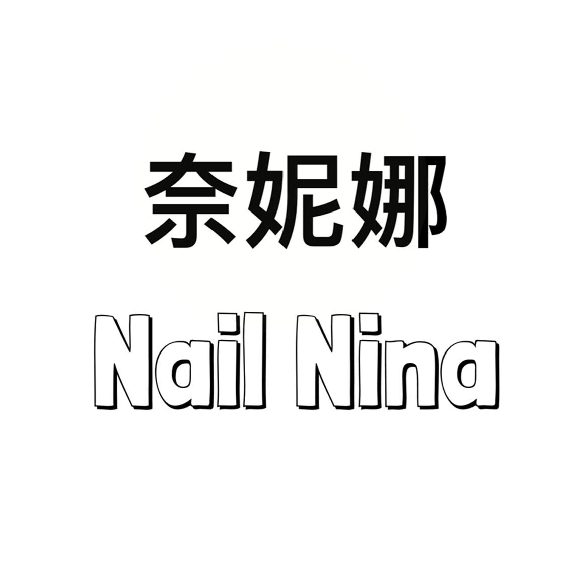 奈妮娜 NAIL NINA