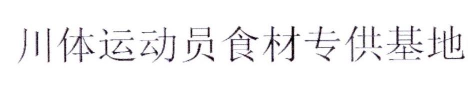 川体运动员食材专供基地