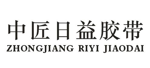 中匠日益胶带