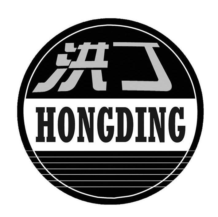 洪丁