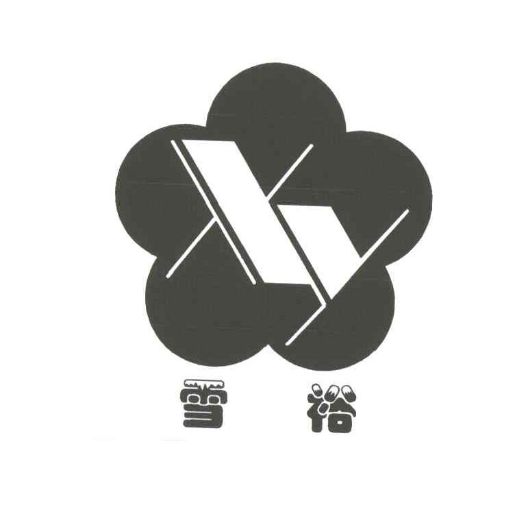 雪裕