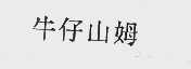 牛仔山姆