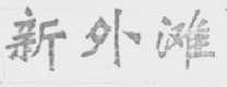 新外滩