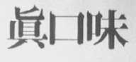 真口味