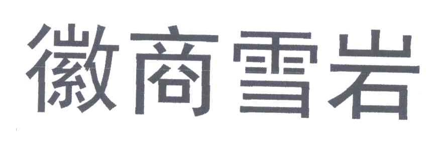 徽商雪岩