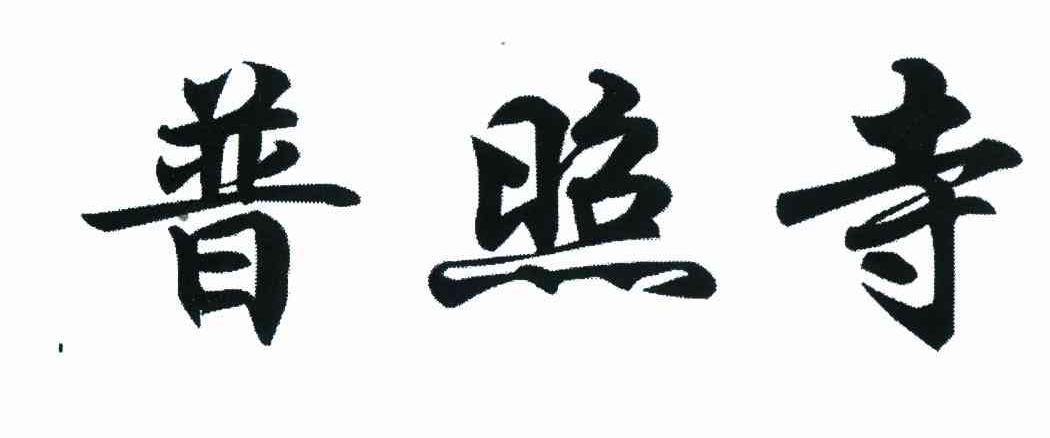 普照寺