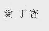 爱丁宝