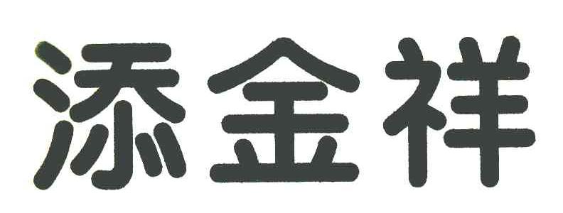 添金祥