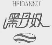 黑丹奴