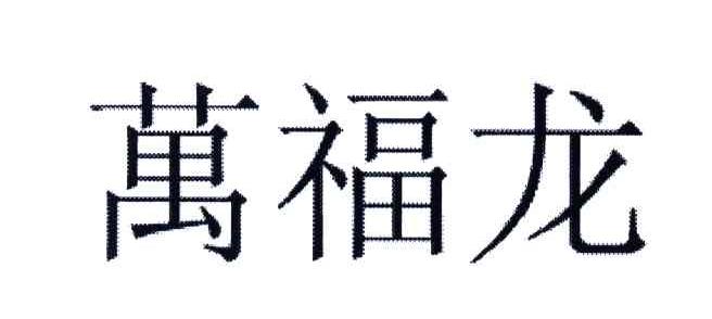 万福龙