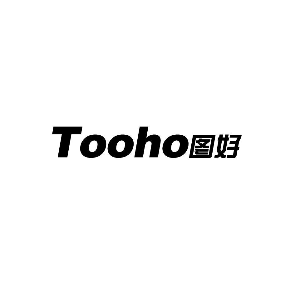 图好 TOOHO