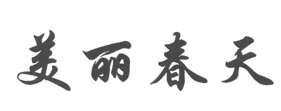 美丽春天