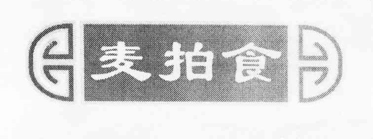 麦拍食