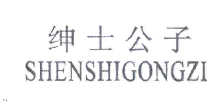 绅士公子