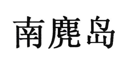 南麂岛