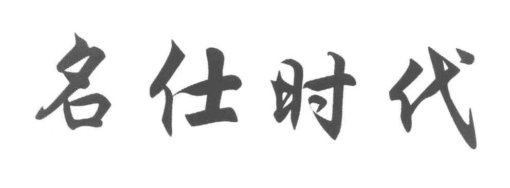名仕时代