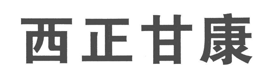 西正甘康