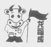 龙福成