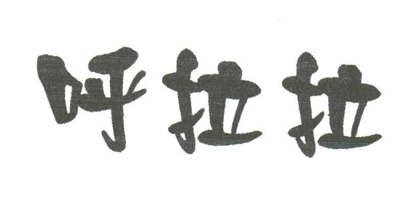 呼拉拉