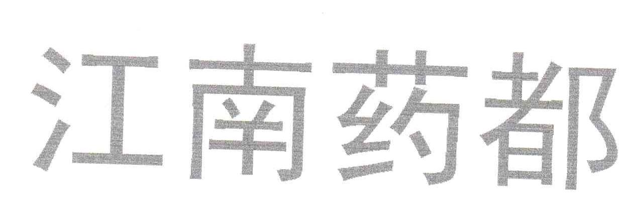 江南药都