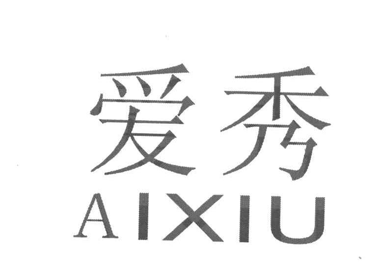 爱秀
