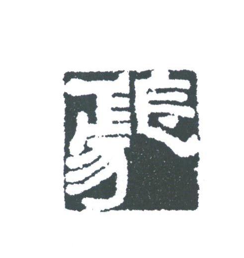 图形