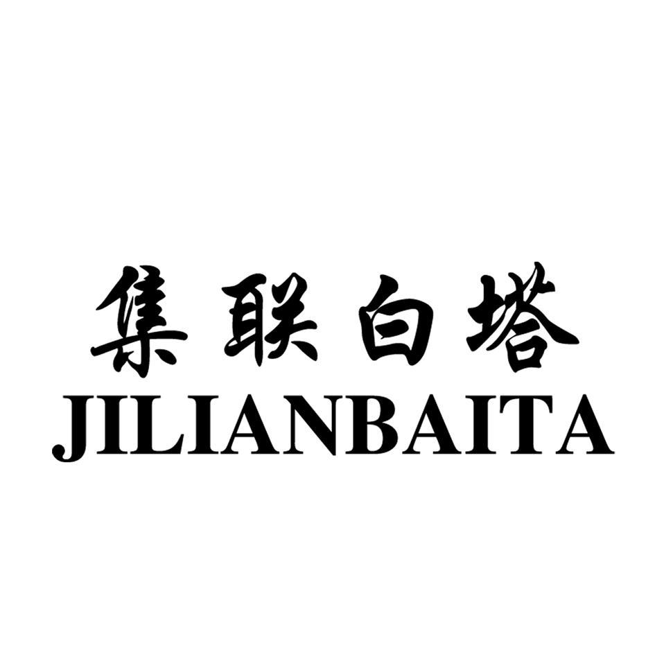 集联白塔