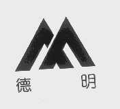德明