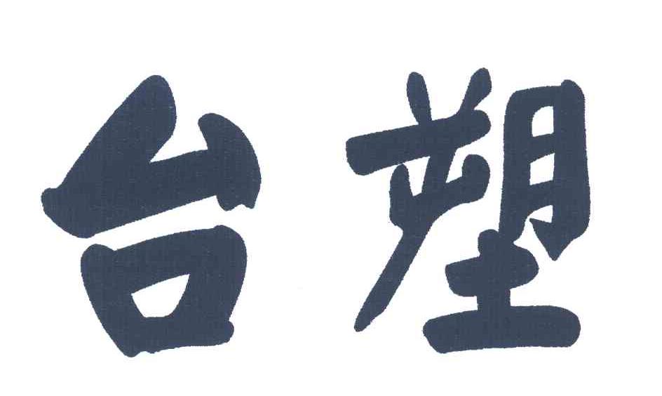 台塑