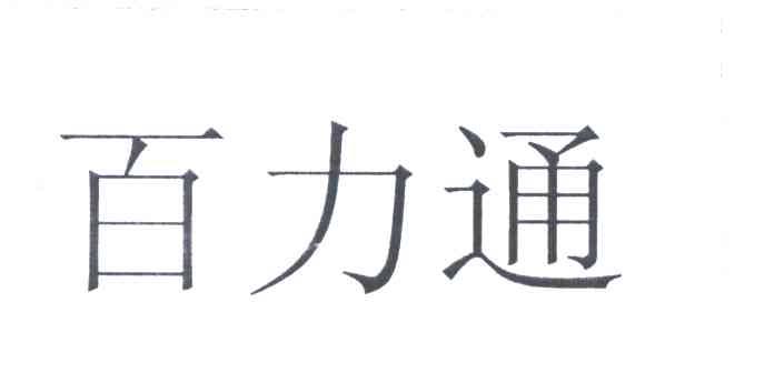 百力通