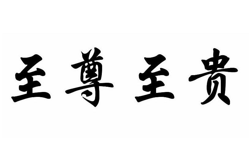 至尊至贵