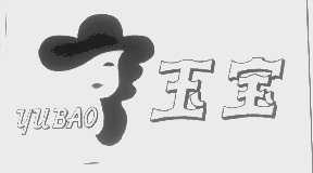 玉宝