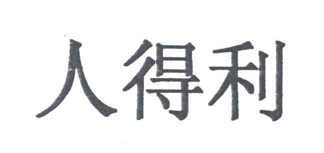 人得利