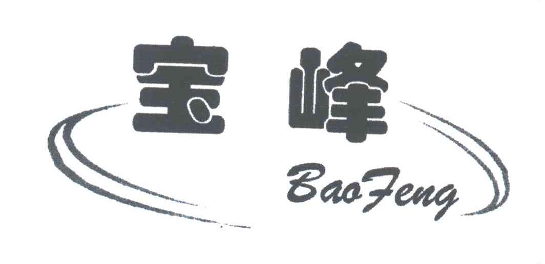 宝峰