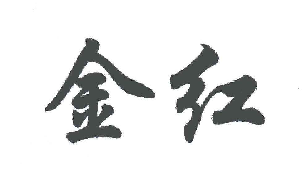 金红