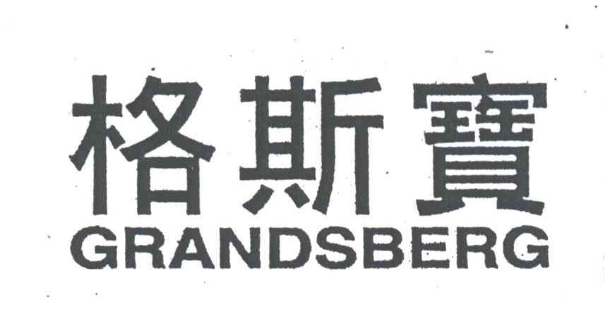 格斯宝;GRANDSBERG