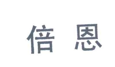 倍恩