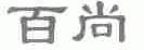 百尚