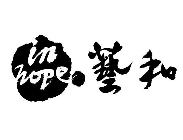 艺和 IN HOPE