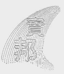 实邦