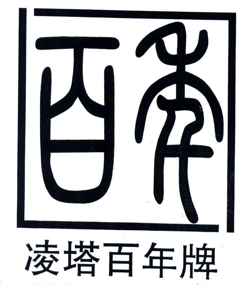 百舜凌塔百年牌