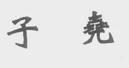子尧