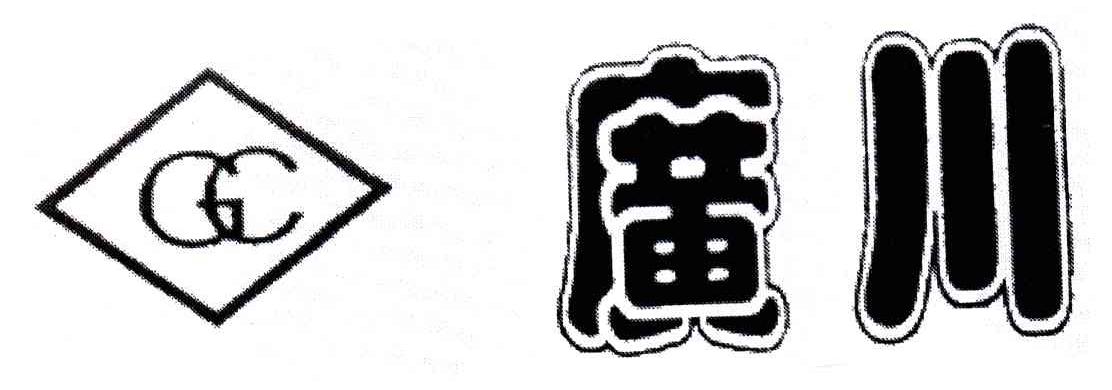 广川;GC