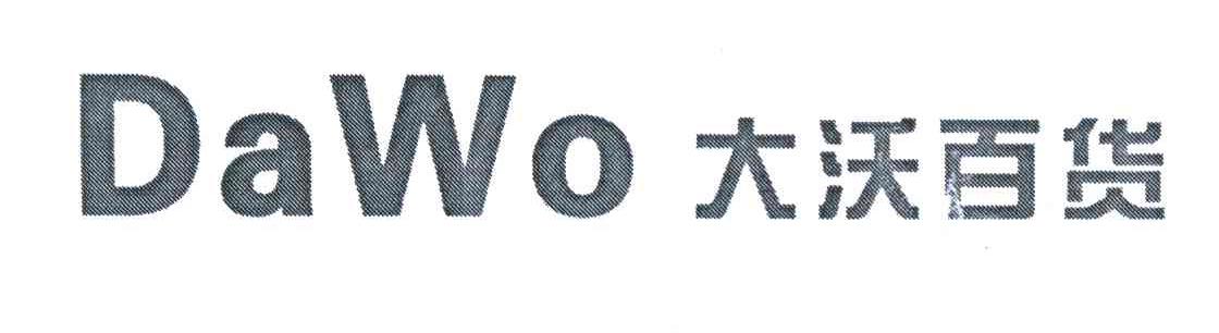 大沃 DAWO