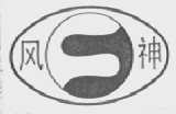 风神