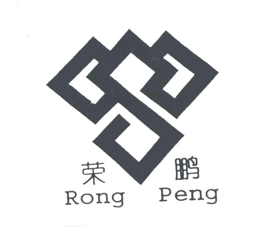 荣鹏