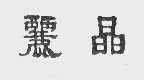 丽晶