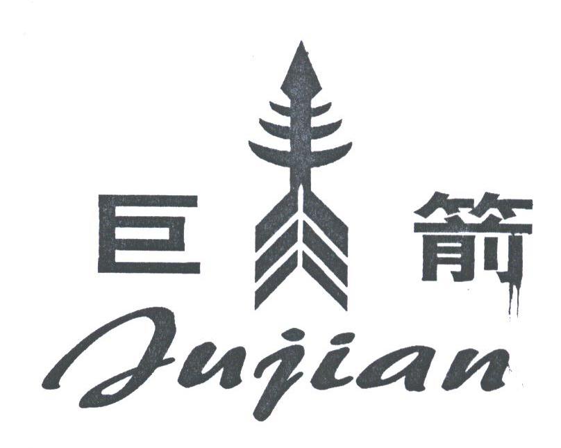 巨箭