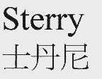 士丹尼;STERRY