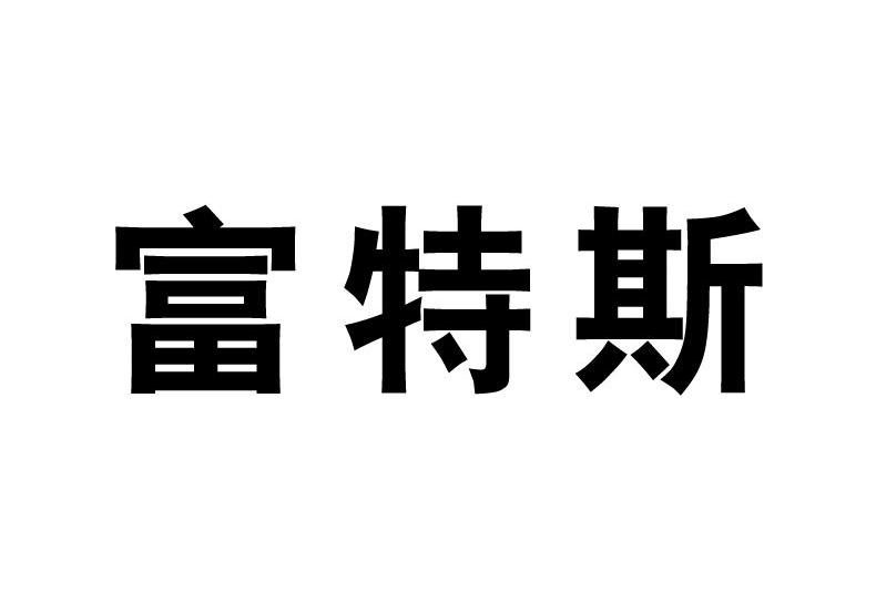 富特斯